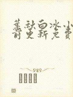 叶秋白冰小说超前更新免费阅读