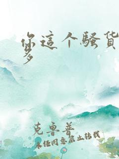 你这个骚货水真多