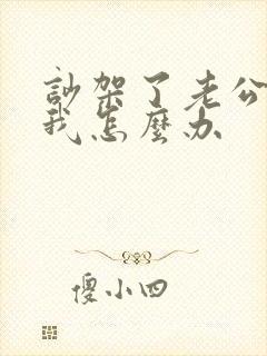 吵架了老公不理我怎么办