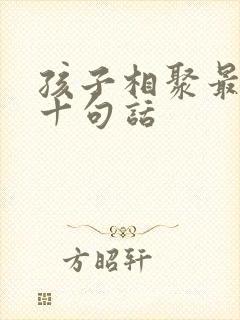 孩子相聚最经典十句话