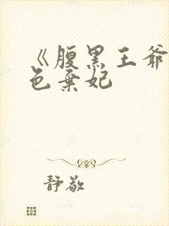 《腹黑王爷的绝色弃妃