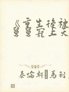 《重生后被渣男舅舅宠上天》