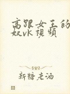 高跟女王的绿帽奴vk视频