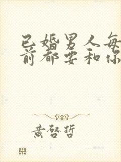 已婚男人每晚睡前都要和你聊天