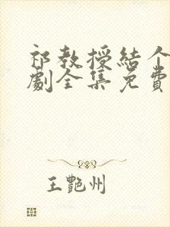 祁教授结个婚短剧全集免费播放