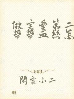 做完爱第二天白带带血丝怎么回事