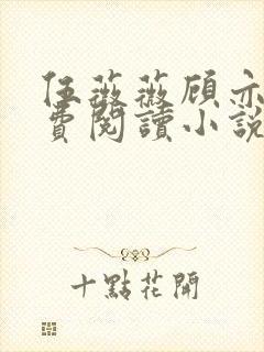 伍薇薇顾亦寒免费阅读小说