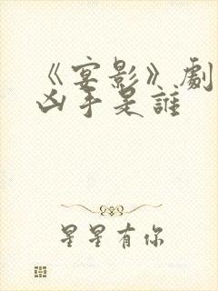 《宴影》剧本杀凶手是谁