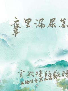 夜里漏尿怎么回事