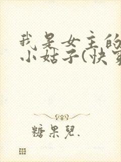 我是女主的极品小姑子(快穿)