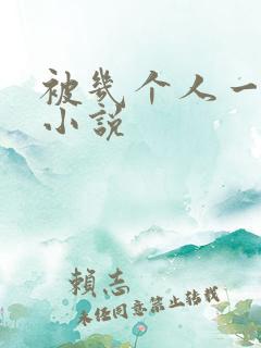 被几个人一起操小说