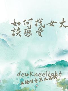 如何找女大学生谈恋爱