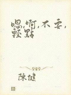 嗯,啊,不要,轻点