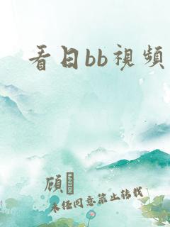 看日bb视频