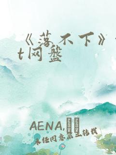 《落不下》txt网盘