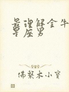 最理解金牛女的星座男