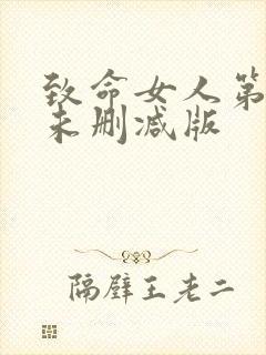 致命女人第一季未删减版