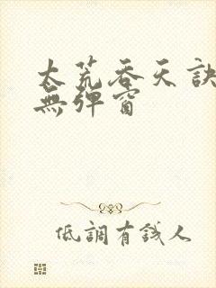 太荒吞天诀最新无弹窗