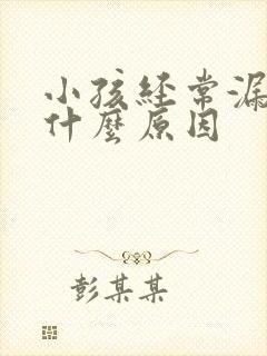 小孩经常漏尿是什么原因