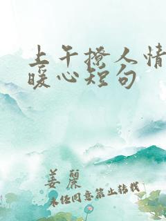 上午撩人情话最暖心短句