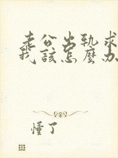 老公出轨求原谅我该怎么办