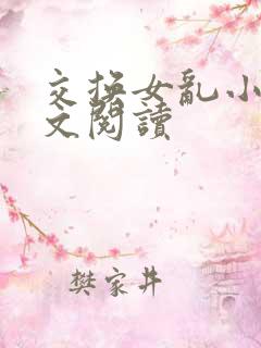 交换女乱小说全文阅读