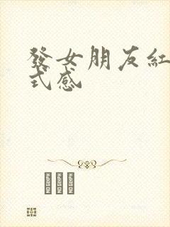 发女朋友红包仪式感