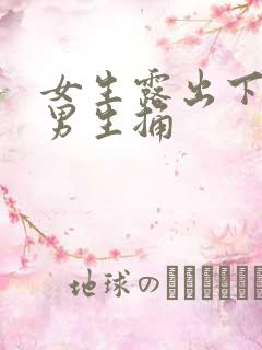 女生露出下面给男生捅