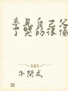 梦见自己父母死了哭的很伤心