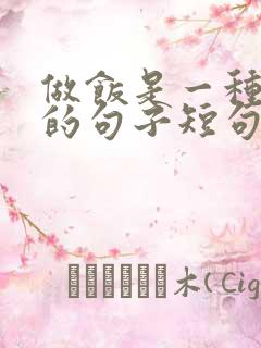 做饭是一种享受的句子短句