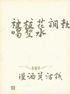 被校花调教做奴喝圣水