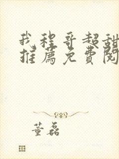 我程哥超甜小说推荐免费阅读