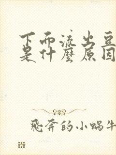 下面流出豆腐渣是什么原因,还特别痒