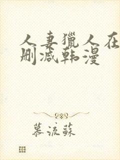 人妻猎人在线无删减韩漫