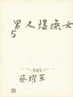 男人爆操女人45