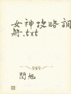 女神攻略调教手册.txt