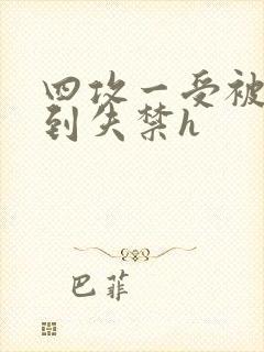 四攻一受被调教到失禁h