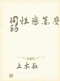 同性恋怎么形成的