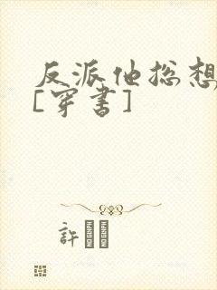 反派他总想撩我[穿书]