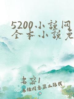 5200小说网全本小说免费阅读下载