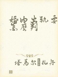 婚内出轨要离婚怎么判