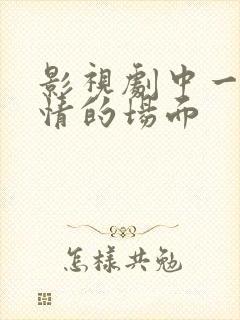 影视剧中一见钟情的场面