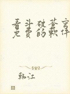 看斗破苍穹小说免费的软件