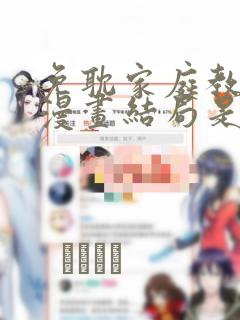 免耽家庭教师的漫画结局是啥