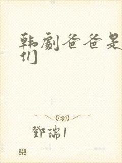 韩剧爸爸是女儿们