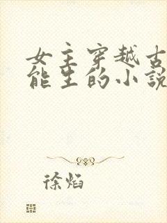 女主穿越古代很能生的小说