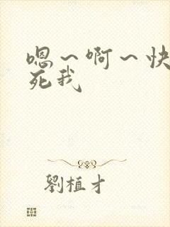 嗯～啊～快点操死我