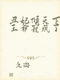 丑妃倾天下禁欲王爷宠疯了短剧免费观看