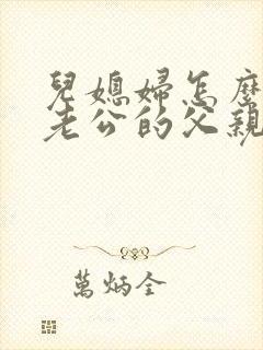 儿媳妇怎么称呼老公的父亲