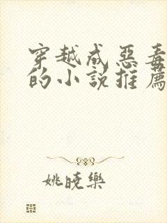 穿越成恶毒女配的小说推荐